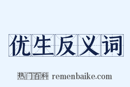 优生反义词是什么意思的图片